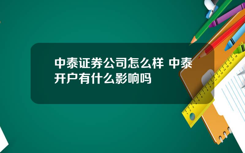 中泰证券公司怎么样 中泰开户有什么影响吗